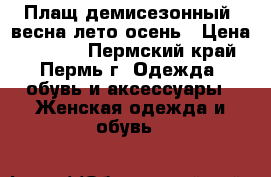 Плащ демисезонный: весна/лето/осень › Цена ­ 1 000 - Пермский край, Пермь г. Одежда, обувь и аксессуары » Женская одежда и обувь   